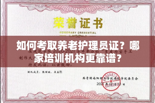 北京如何考取养老护理员证?哪家培训机构更靠谱?