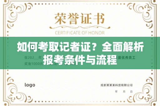 北京如何考取记者证?全面解析报考条件与流程