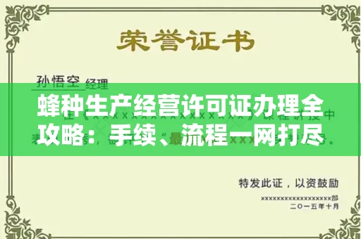北京蜂种生产经营许可证办理全攻略:手续、流程一网打尽