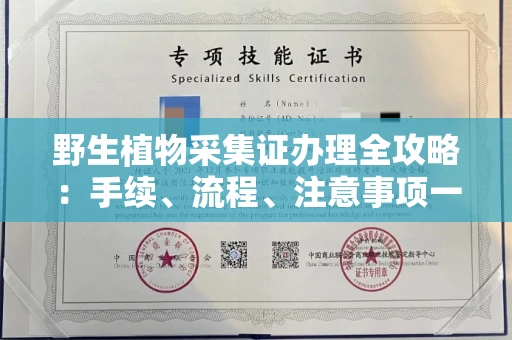 北京野生植物采集证办理全攻略:手续、流程、注意事项一网打尽
