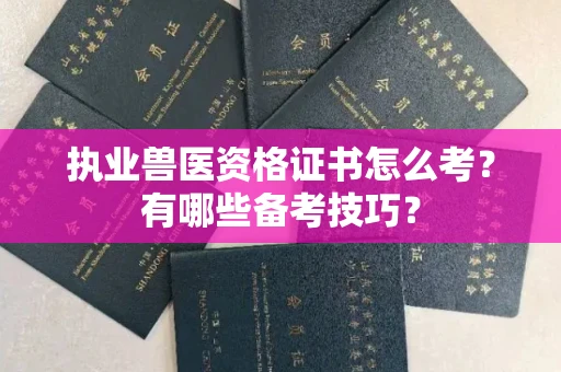北京执业兽医资格证书怎么考?有哪些备考技巧?