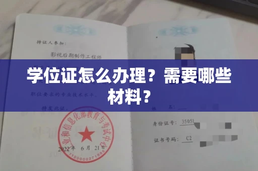 北京学位证怎么办理?需要哪些材料?