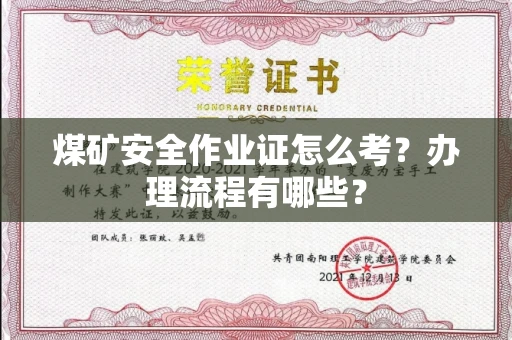 北京煤矿安全作业证怎么考?办理流程有哪些?