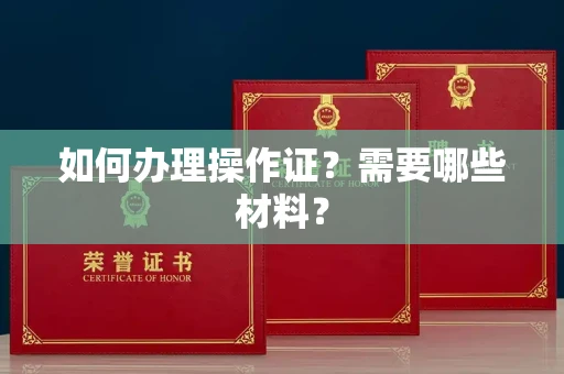 北京如何办理操作证?需要哪些材料?