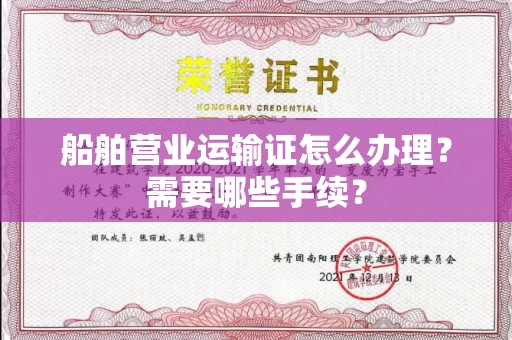 北京船舶营业运输证怎么办理?需要哪些手续?