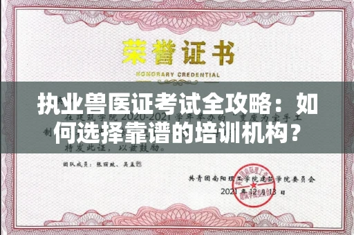 北京执业兽医证考试全攻略:如何选择靠谱的培训机构?
