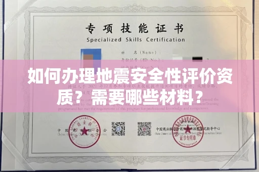 北京如何办理地震安全性评价资质?需要哪些材料?