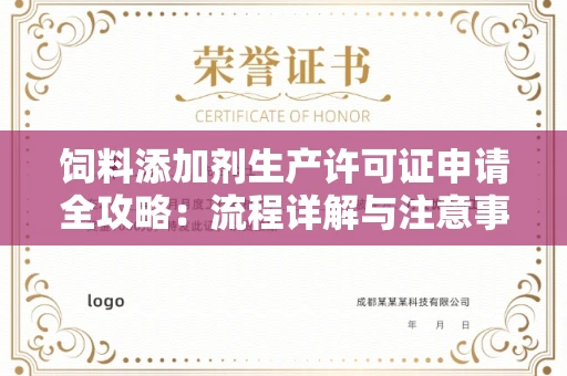 北京饲料添加剂生产许可证申请全攻略：流程详解与注意事项