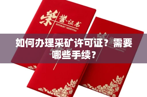 北京如何办理采矿许可证?需要哪些手续?