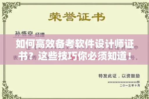 北京如何高效备考软件设计师证书?这些技巧你必须知道!