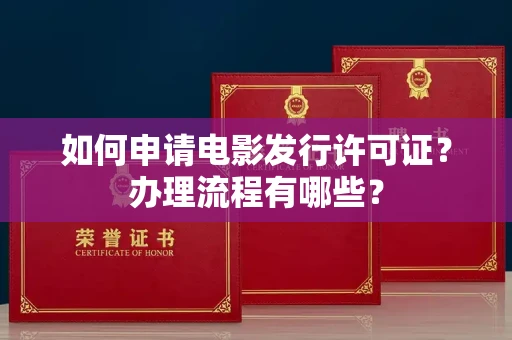 北京如何申请电影发行许可证?办理流程有哪些?