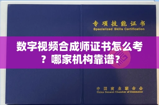 北京数字视频合成师证书怎么考?哪家机构靠谱?