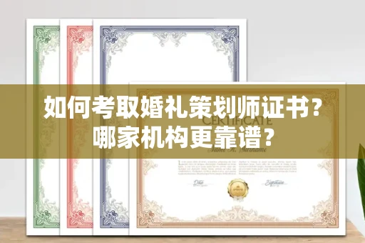 北京如何考取婚礼策划师证书?哪家机构更靠谱?