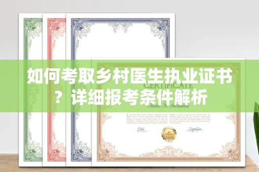 北京如何考取乡村医生执业证书?详细报考条件解析