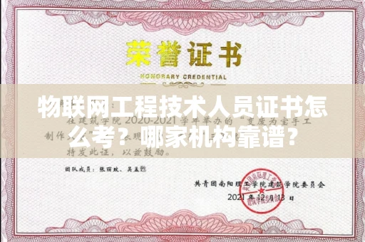 北京物联网工程技术人员证书怎么考?哪家机构靠谱?